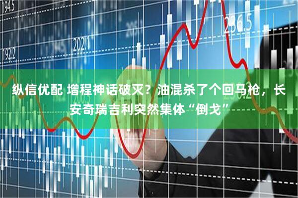 纵信优配 增程神话破灭？油混杀了个回马枪，长安奇瑞吉利突然集体“倒戈”
